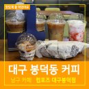 컴포즈커피대구봉덕점
