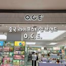 중국 라이프스타일 브랜드 O.C.E. - 심플하고 세련된 생활용품, 미니멀, 깔끔, 중국 쇼핑 추천, 쇼핑리스트