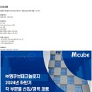 [엠큐브테크놀로지] 2024년 하반기 각 부문별 신입/경력 채용 (~11/12) 이미지