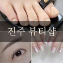 뷰라벨 | 진주 초전동 네일샵 뷰라벨 페디큐어 후기