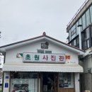 초원 휴게실