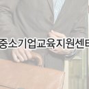중앙기업지원센터