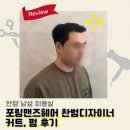 평촌자이엘라 | 평촌미용실 포링맨즈헤어 찬범디자이너 커트, 가르마펌 내돈내산 만족후기