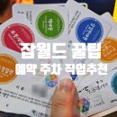 한국 잡월드 예약 직업 추천 주차 놀이터 아이랑 이용꿀팁