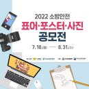 &#34;2022년 소방안전 표어ㆍ포스터ㆍ사진 공모전&#34; 이미지