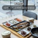 자연 그리고 어반 | 용주사맛집 / 푸짐한반찬과 생선구이맛집! 자연그리고어반 화성직여점 후기
