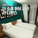 THE HUB 허브빌딩 | 가성비 호텔 위치 : 더 소셜 허브 파리 라 디펜스 / 더 스튜던트 호텔 (the Social Hub Paris La Defense)