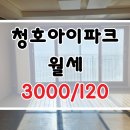 속초아이파크 공인중개사사무소 | 속초 청호아이파크 103동 4층 월세｜전용 84㎡ 알파룸 중문 포함 실거주 강추 매물