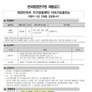 [한국환경연구원] 2025년 제2차 인력채용(연구직) 공고(부연구위원) (~08.12) 이미지