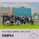 천일중학교 | 하늬가람과 함께하는 캠퍼스투어 _ 천일중학교