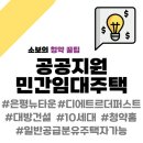 서울은평뉴타운 디에트르, 공공지원 민간임대주택 계약 전 반드시 체크해야 할 핵심 조건