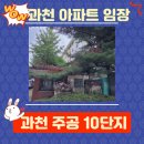 과천5단지아파트노동조합 | 과천주공아파트 10단지 오늘 부동산 임장