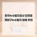 4678 | 한국누수탐지공사 인천점 계양구누수탐지 업체 추천