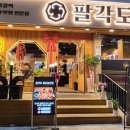 팔각도울산 - 동구 일산진5길 10 | 팔각도울산