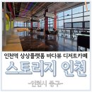 상상바다 | 인천역 상상플랫폼 바다뷰 디저트 카페 스토리지인천 다녀온 후기