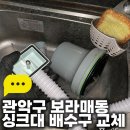 보라매동-4 | 관악구 보라매동 냄새나는 싱크대 배수구 교체, 악취 원인 완벽 해결 후기!