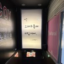 코이노래타운 | 의정부술집 추천 | 안주 맛있는 코이노래타운 의정부점 후기