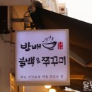 방배불백앤쭈꾸미 이미지