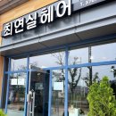 최연실헤어