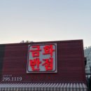 금화반점 - 노원구 동일로 1352 | 금화반점
