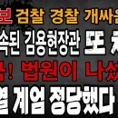 심야긴급속보! 결국! 법원이 나섰다. 윤석열 대통령 계엄은 정당했다! 내란 경찰,이미 구속된 김용현 前국방부장관 또 체포! ﻿빵시기TV 이미지