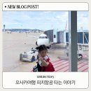 인천공항 공항(20+650) | 오사카 여행 피치항공 MM712 A320 NEO 20열 탑승후기 | 인천공항 T1 주차장 꿀팁