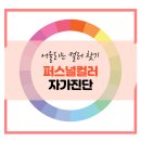 퍼스널 컬러 이미지