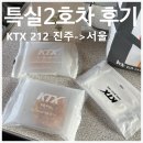 4B | KTX212 2호차 특실ㅣ맘편한KTX 진주 서울 2호차 4B 좌석 후기