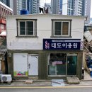 동명이용원