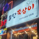 불당쭉삼이