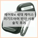 오세대 | 에어팟4 세대 케이스 러기드아머 반년 사용 솔직 후기