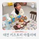 대전 키즈토리 아뜰리에 클래스 체험 후기 / 베이킹 컵케이크 / 발렌타이데이 이벤트 쿠키 만들기