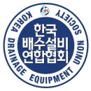 한국배수설비연합협회 이미지