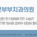 본부부치과의원 네이버블로그