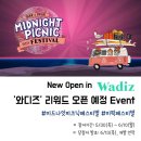 미드나잇피크닉 이미지