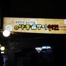 다동골뱅이치킨 이미지