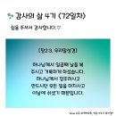 감사의 삶 4기 ＜72일차＞ (7/11) 이미지