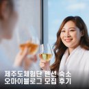 오마이인 | 제주도체험단 펜션 숙소 협찬 사이트 오마이블로그 모집 후기