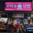 꼬미곶닭발 - 수원시 영통구 영통로218번길 58 | 꼬미곶닭발