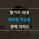 헝가리 의대 진학을 위한 영어·과학 과목별 학습 전략 이미지