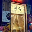 (주)해성 | [부산 서면술집] 서면 루프탑 감성의 단체 모임 가능한 중식 술집 “해성” 우리돈산 후기
