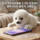 갤럭시 S26 울트라 액정보호필름 추천: 삼성 정품 AR 스크린 프로텍터 부착 후기 및 저반사 성능 비교