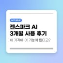 젠PC | 젠스파크 AI 3개월 써보고 느낀 점, 이 가격에 이 기능이 된다고?