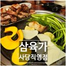 [사당역] 삼육가 사당직영점, 직접 구워주는 숙성 돼지고기 맛집 꽃삼겹 후기