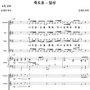 축도송 - 일상 / 나의 일상을 통해 (손경민) [손경민 성가음반] 이미지