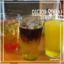 이디야커피분당효자촌점 | 이디야 얼박사 신메뉴 3종 비교 | 얼박샷·젤리 플랫치노·코코 에이드 가격, 칼로리