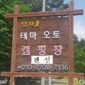 섬지골 캠핑장 이미지