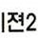 한독자동차공업사 이미지