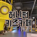 수원 허니펀키즈파크 방문 후기 🍯✨