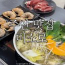미소로 | 주안 맛집 미소로/ 푸짐한 만두전골 솔직후기